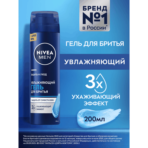 Гель для бритья NIVEA Men Защита и уход увлажняющий, 200мл, фотография