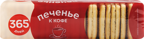 Печенье 365 ДНЕЙ К кофе, 250г, фотография