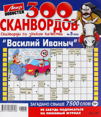 Журнал 300 Сканвордов. Василий Иванович, вид