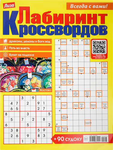 Газета Лиза. Лабиринт кроссвордов, изображение