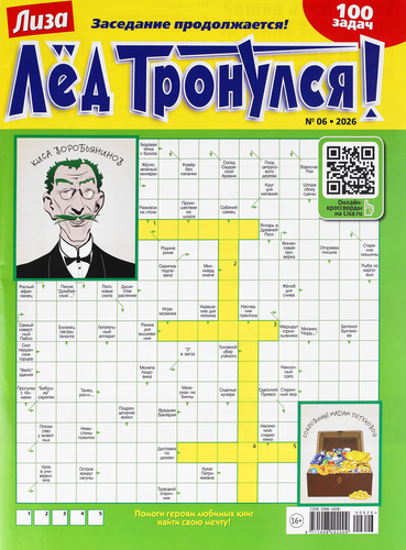 Журнал Лиза. Лед тронулся!, крупный план