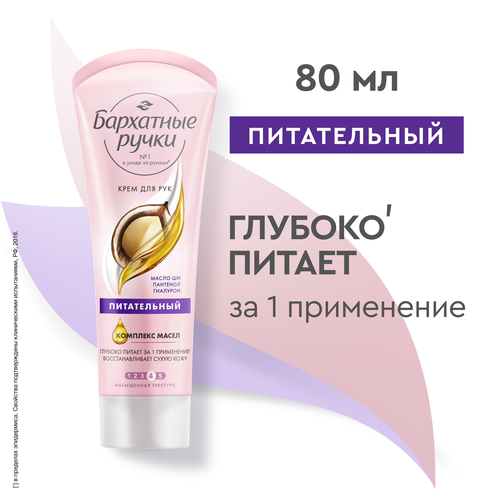 Крем для рук БАРХАТНЫЕ РУЧКИ Питательный, 80мл, изображение