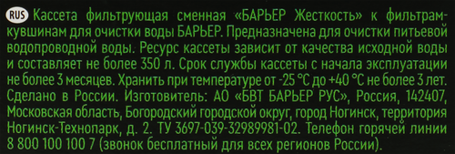 Кассета сменная БАРЬЕР Жесткость, для жесткой воды, защита от накипи, крупный план