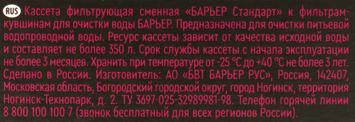 Кассета сменная БАРЬЕР Стандарт, удаление хлора, крупный план