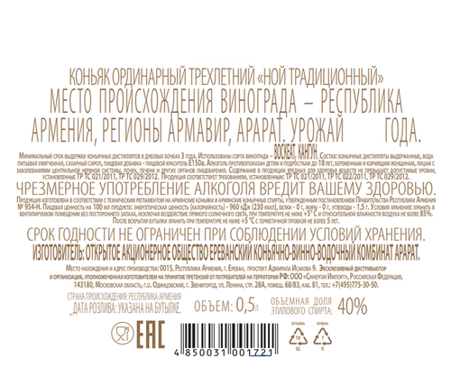Коньяк НОЙ Традиционный 3 года 40%, 0.5л, вид
