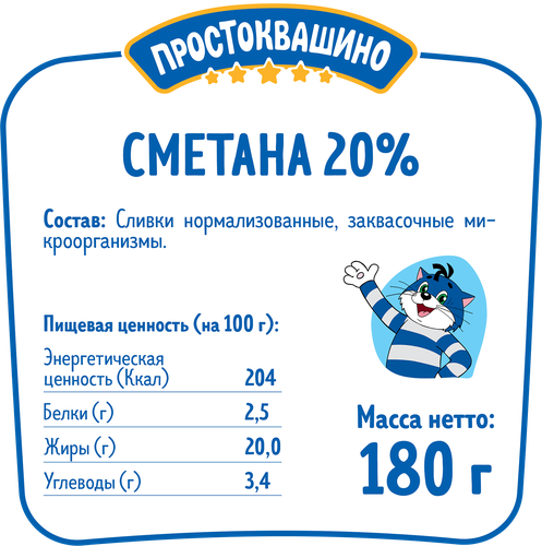 Сметана ПРОСТОКВАШИНО 20%, без змж, 180г, изображение