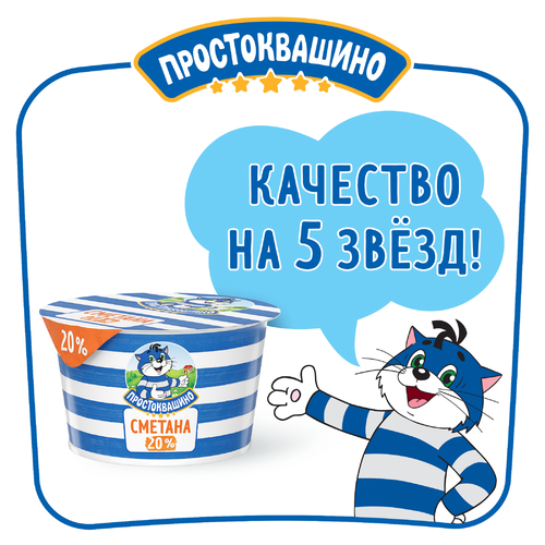 Сметана ПРОСТОКВАШИНО 20%, без змж, 180г, вид