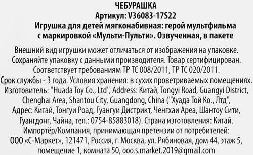 Игрушка МУЛЬТИ-ПУЛЬТИ Чебурашка, в ассортименте, Арт. 104412, вид