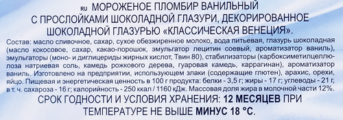 Мороженое ТАЛОСТО Классическая Венеция с прослойками шоколадной глазури 12%, без змж, 450г, вид