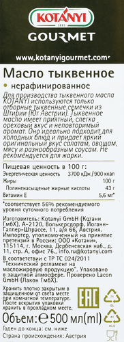 Масло тыквенное KOTANYI Gourmet Grand Finesse, 500г, фотография