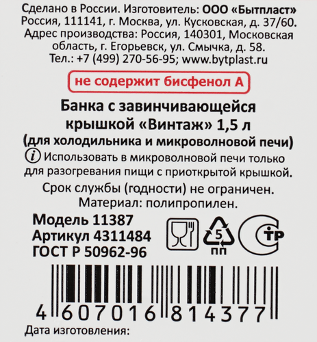 Банка-емкость БЫТПЛАСТ Винтаж 1.5л, с завинчивающейся крышкой,  герметичная Арт. 4311484/4311650, картинка