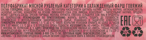 Фарш из говядины САМСОН категория А, 400г, изображение