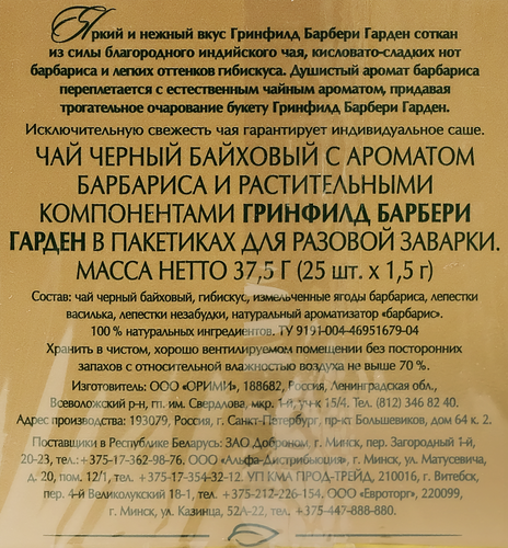 Чай черный GREENFIELD Индийский Barberry Garden, 25пак, фотография