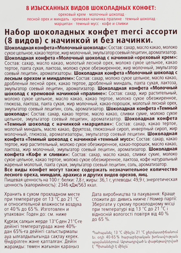 Конфеты MERCI Finest selection Ассорти, 400г, вид