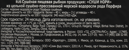 Морские водоросли для приготовления суши SEN SOY Premium Суши Нори, 10 листов, 28г, крупный план