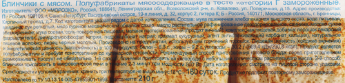 Блинчики МОРОЗКО с мясом, 210г, картинка