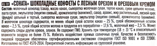 Конфеты ПОБЕДА ВКУСА Соната с лесным орехом и ореховым кремом, 200г, картинка