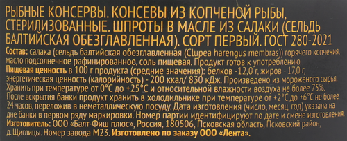 Шпроты ЛЕНТА в масле, 240г, картинка