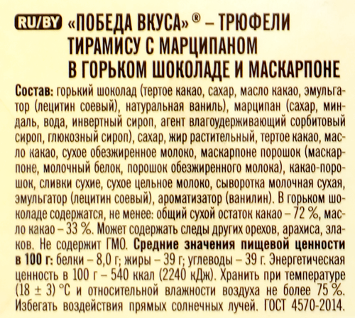 Конфеты ПОБЕДА ВКУСА Трюфели тирамису с марципаном в горьком шоколаде с сыром маскарпоне, 225г, крупный план
