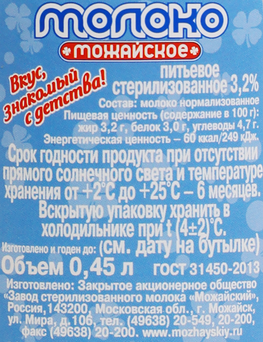 Молоко стерилизованное МОЖАЙСКОЕ 3,2%, без змж, 450мл, крупный план