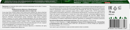 Зубная паста ЛЕСНОЙ БАЛЬЗАМ Экстракт коры дуба и пихты на отваре трав, против кровоточивости десен лечебно-профилактическая, 75мл, вид