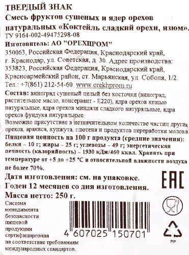 Коктейль ТВЕРДЫЙ ЗНАК сладкий орехи, изюм, 250г, детальное фото