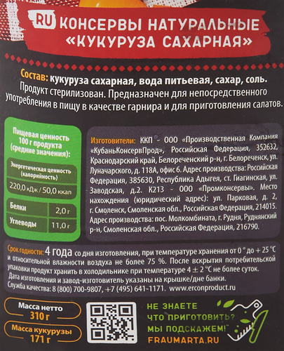 Кукуруза ФРАУ МАРТА сахарная, 310г, крупный план