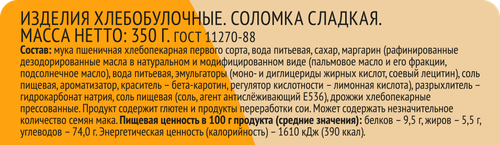 Соломка 365 ДНЕЙ сладкая, 350г, фото