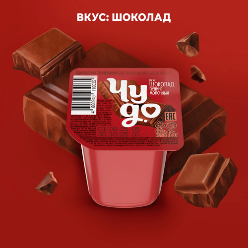 Пудинг молочный ЧУДО Шоколад 3,1%, без змж, 125г, изображение