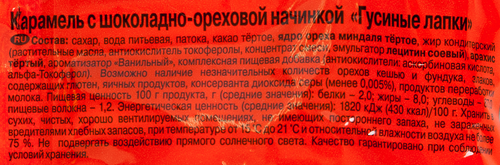 Карамель РОТ ФРОНТ Гусиные лапки, 250г, фотография