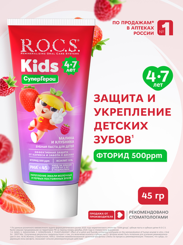 Зубная паста детская R.O.C.S. Ягодная фантазия Малина и клубника, 45г, изображение