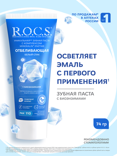 Зубная паста R.O.C.S. Белый стих отбеливающая, 74г, детальное фото