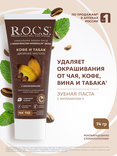 Зубная паста R.O.C.S. Кофе и табак, 74г, картинка