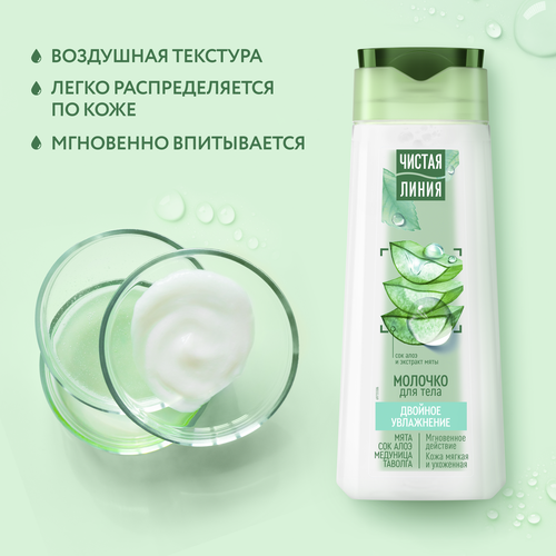 Молочко для тела ЧИСТАЯ ЛИНИЯ Воздушное двойное увлажнение Медуница и таволга, 250мл, крупный план