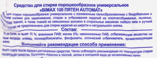 Стиральный порошок BIMAX 100 пятен Automat универсальный, 3кг, изображение