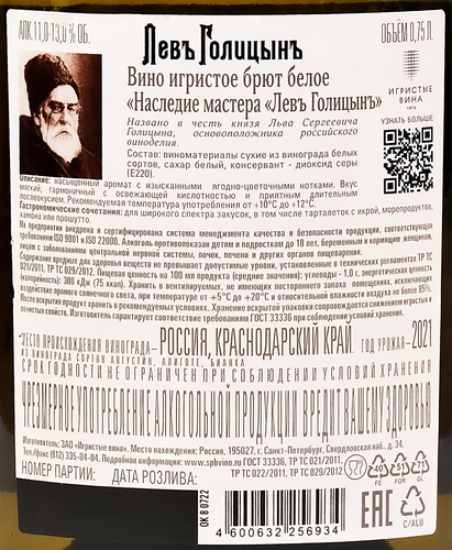 Вино игристое ЛЕВЪ ГОЛИЦЫНЪ Наследие Мастера белое брют, 0.75л, Россия, детальное фото