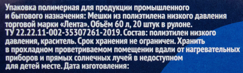 Пакет для мусора с завязками ЛЕНТА 60л 60х70см, 20шт, изображение