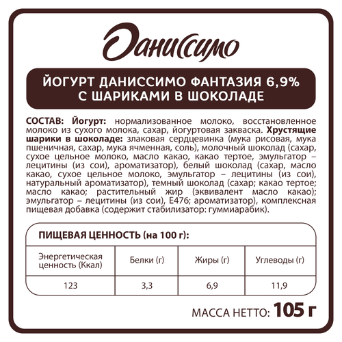Йогурт ДАНИССИМО Фантазия Хрустящие шарики в шоколаде 6,9%, без змж, 105г, картинка