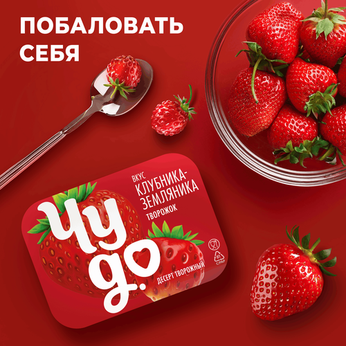 Десерт творожный ЧУДО Творожок взбитый двухслойный Клубника, земляника 4%, без змж, 100г, крупный план
