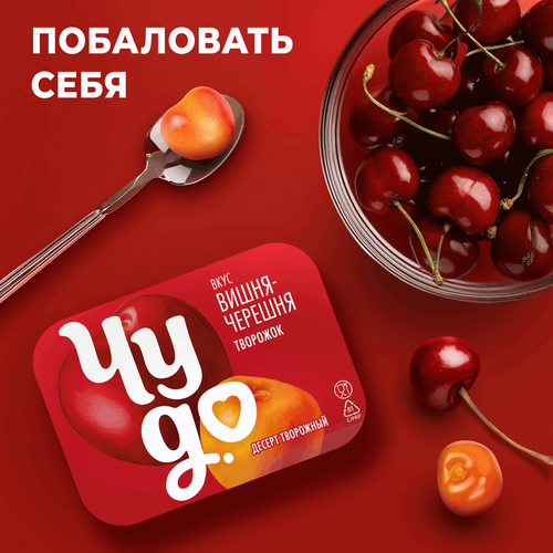 Десерт творожный ЧУДО Творожок взбитый двухслойный Вишня, черешня 4%, без змж, 100г, фото