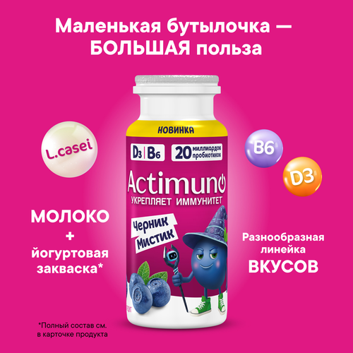 Напиток кисломолочный ACTIMUNO Kids с черникой 1,5%, без змж, 95г, детальное фото
