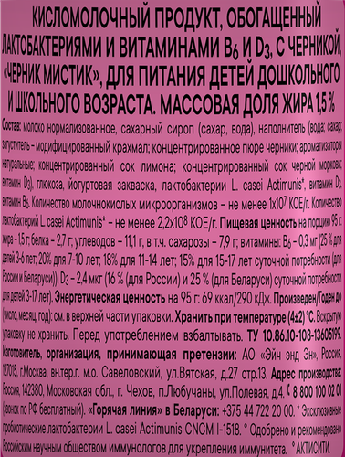 Напиток кисломолочный ACTIMUNO Kids с черникой 1,5%, без змж, 95г, изображение