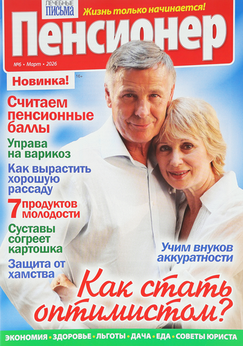 Журнал Лечебные письма. Пенсионер, фотография