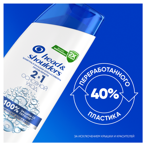 Шампунь-бальзам HEAD&SHOULDERS Основной уход 2в1 против перхоти, 200мл, детальное фото