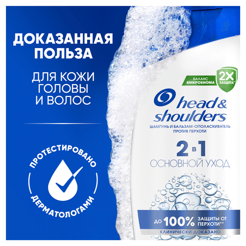 Шампунь-бальзам HEAD&SHOULDERS Основной уход 2в1 против перхоти, 200мл, детальное фото