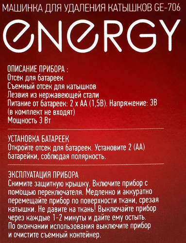 Машинка для удаления катышков ENERGY GE-706/826 Арт. 159907/159921, фотография