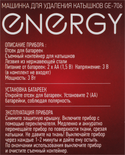 Машинка для удаления катышков ENERGY GE-706/826 Арт. 159907/159921, детальное фото