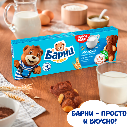 Пирожное бисквитное МЕДВЕЖОНОК БАРНИ с молочной начинкой, 5х30г, изображение