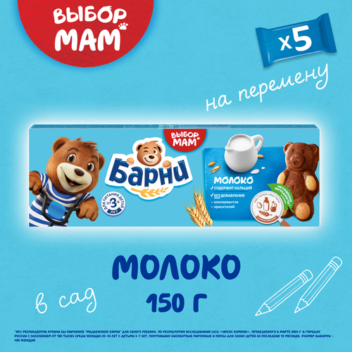 Пирожное бисквитное МЕДВЕЖОНОК БАРНИ с молочной начинкой, 5х30г, изображение