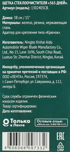 Щетка стеклоочистителя 365 ДНЕЙ 38см Арт. 1302405CB, картинка